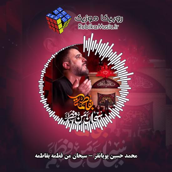 دانلود نماهنگ محمد حسین پویانفر سبحان من فطمه بفاطمه 6 دانلود نماهنگ سبحان من فطمه بفاطمه محمد حسین پویانفر